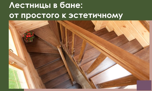 Лестницы в бане Назрани: от простого к эстетичному в 2026 г.